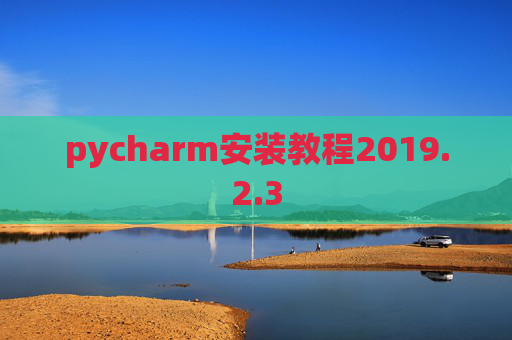 pycharm安装教程2019.2.3
